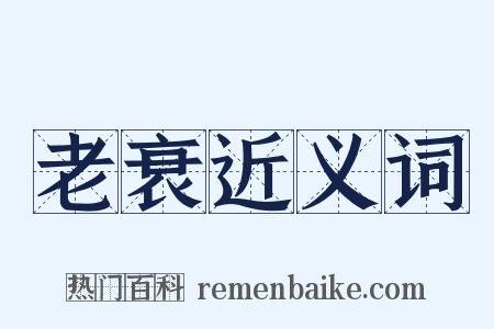 老衰近义词是什么意思的图片